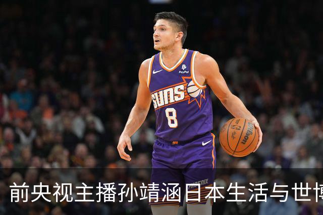 前央视主播孙靖涵日本生活与世博会主持引发争议