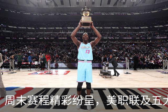 周末赛程精彩纷呈，美职联及五大联赛球星登场
