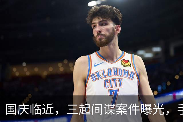 国庆临近，三起间谍案件曝光，手法隐秘致大量机密失守
