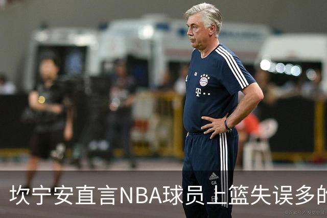 坎宁安直言NBA球员上篮失误多的原因