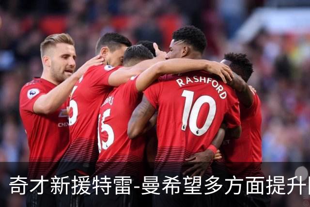 奇才新援特雷-曼希望多方面提升团队表现