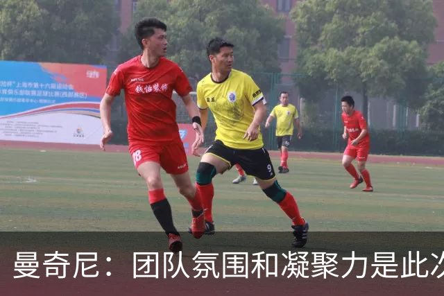 曼奇尼：团队氛围和凝聚力是此次集训的最大收获