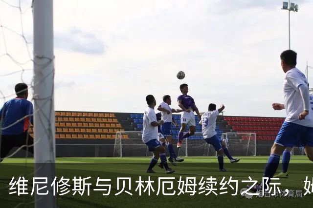 维尼修斯与贝林厄姆续约之际，姆巴佩面临挑战