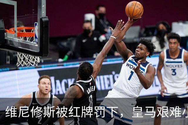 维尼修斯被红牌罚下，皇马艰难小胜比利亚雷亚尔