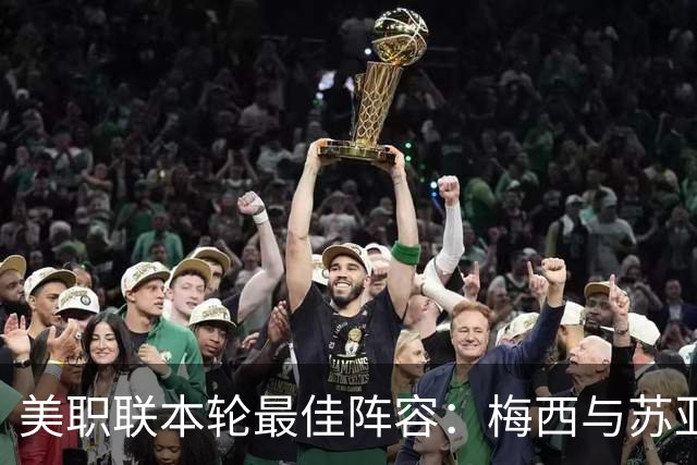 美职联本轮最佳阵容：梅西与苏亚雷斯闪耀，格列兹曼遗憾入替