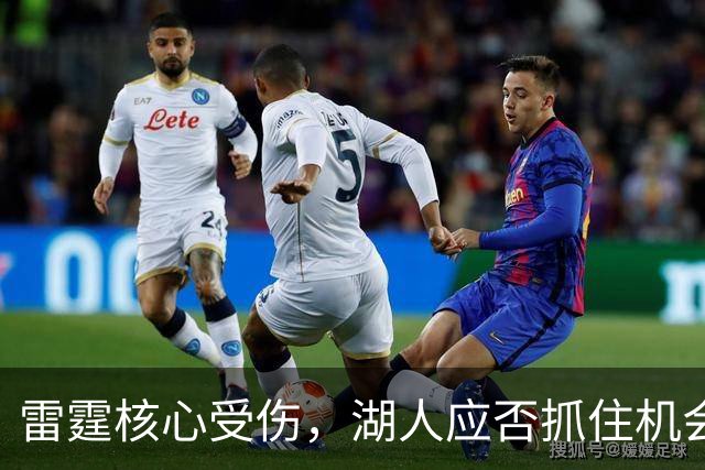 雷霆核心受伤，湖人应否抓住机会全力突围？