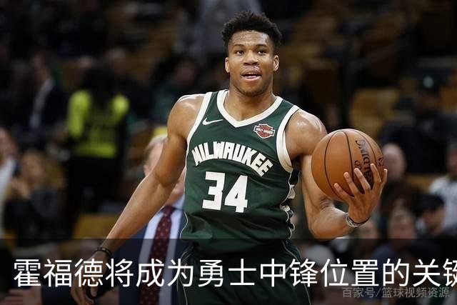 霍福德将成为勇士中锋位置的关键依赖