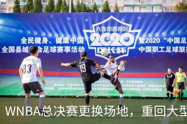 WNBA总决赛更换场地，重回大型场馆迎战
